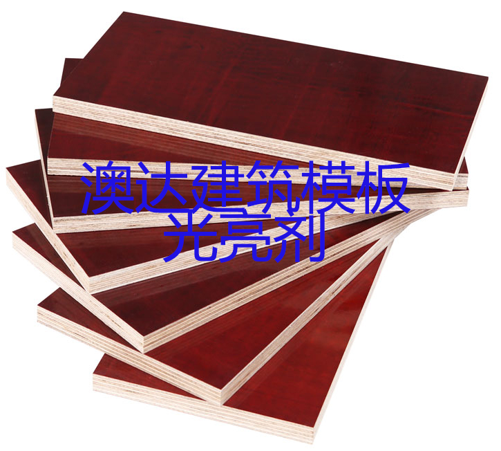 建筑模板光亮劑，提升膜面光澤，脫模力強(qiáng)