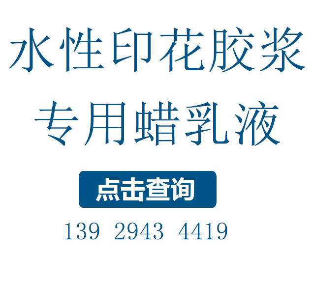 印花膠漿用的防粘蠟乳液，改善光澤和耐水性