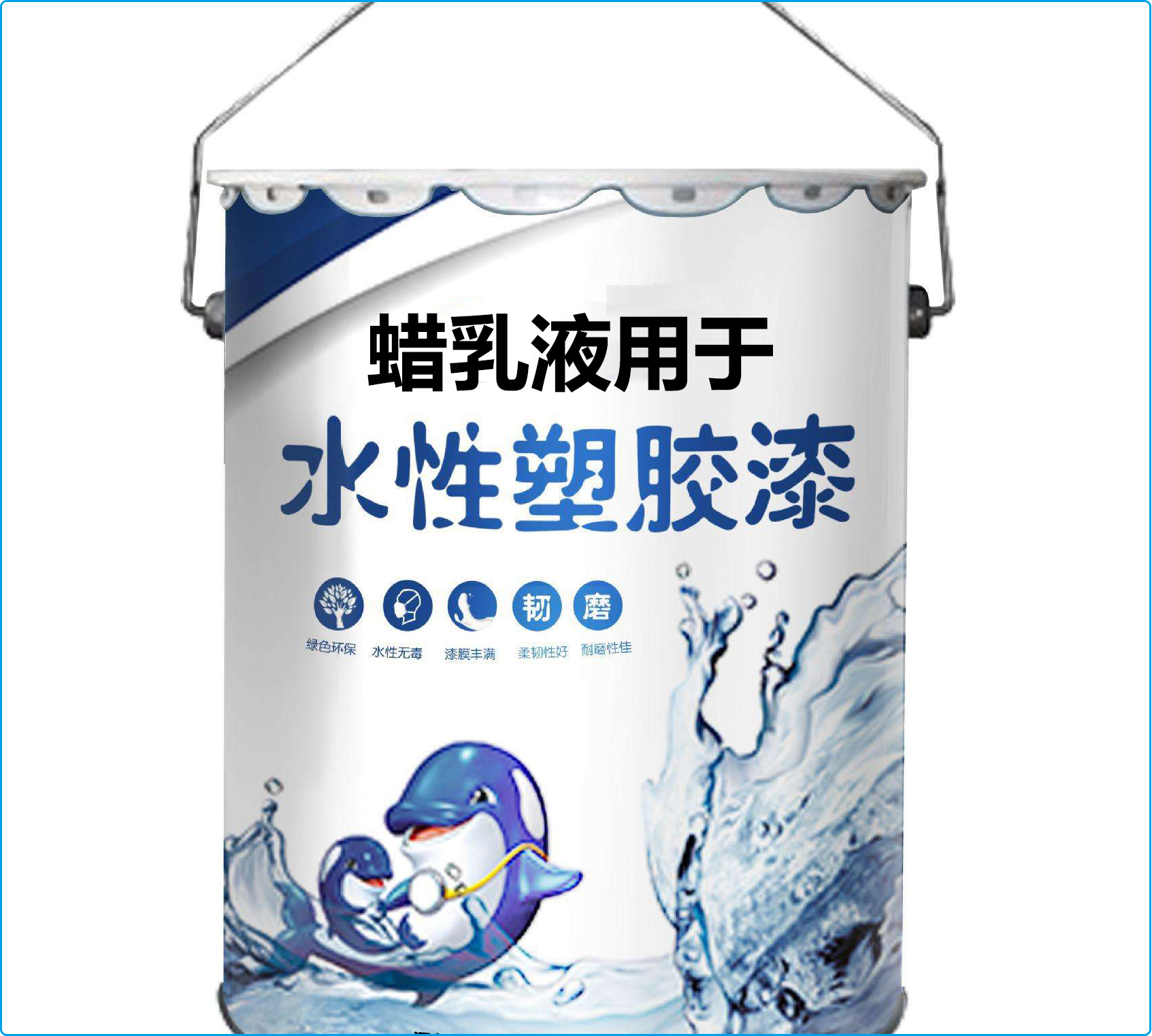 氧化聚乙烯蠟乳液在水性塑膠漆領域的應用效果