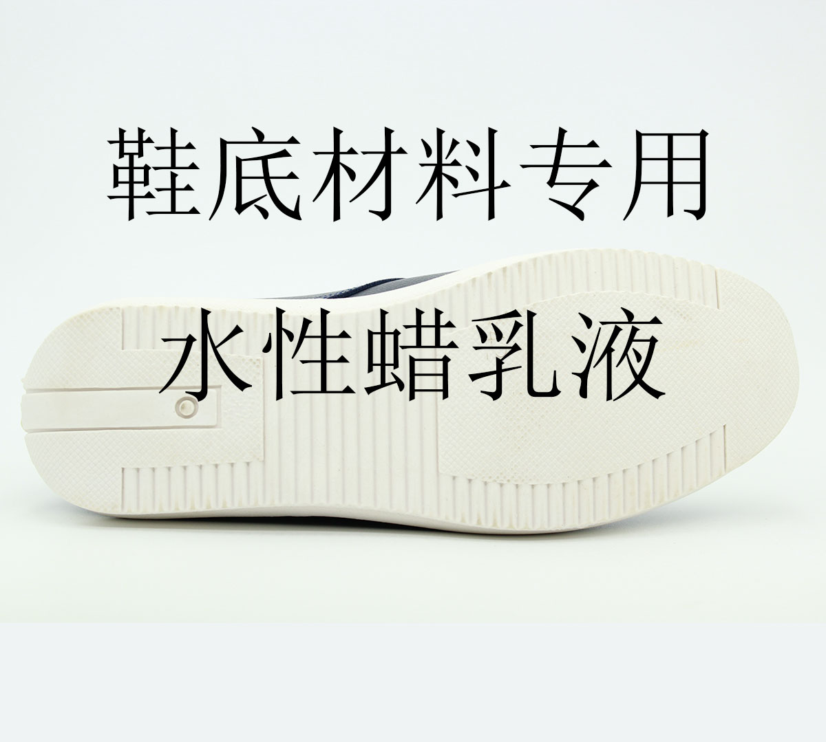 蠟乳液賦予鞋底哪些性能？